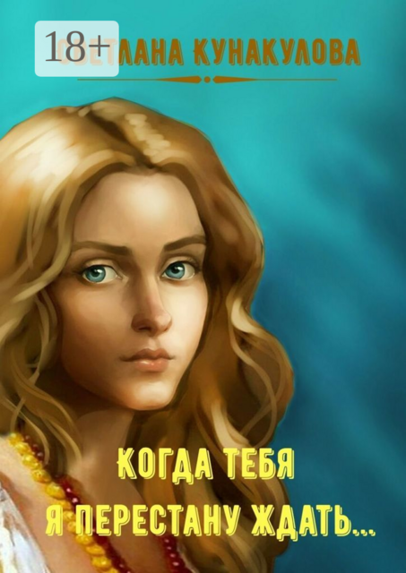 Когда тебя я перестану ждать