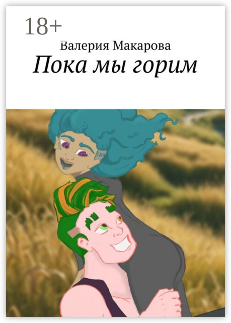 Пока мы горим