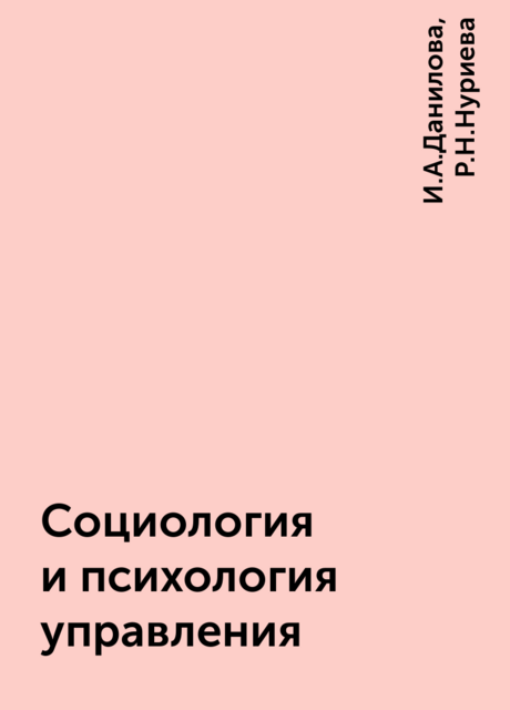 Социология и психология управления