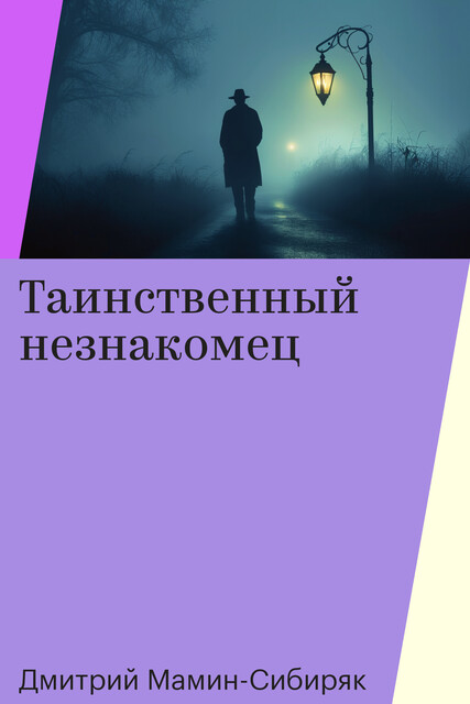 Таинственный незнакомец