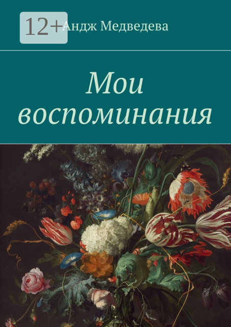 Мои воспоминания