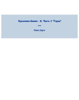 Крысиная башня – 2,1 Anthology