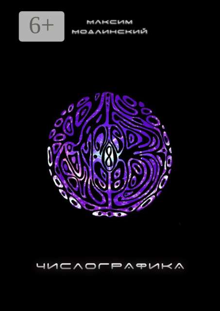 ЧИСЛОГРАФИКА. Самоучитель сверхбыстрого развития концентрации посредством числографики