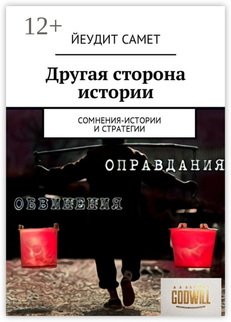 Другая сторона истории. Сомнения-истории и стратегии, Йеудит Самет