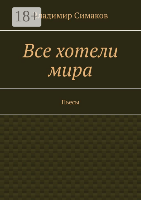 Все хотели мира