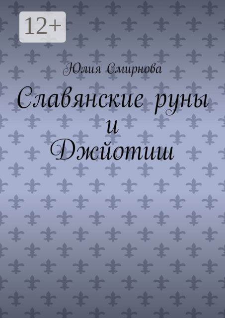 Славянские руны и Джйотиш, Юлия Смирнова