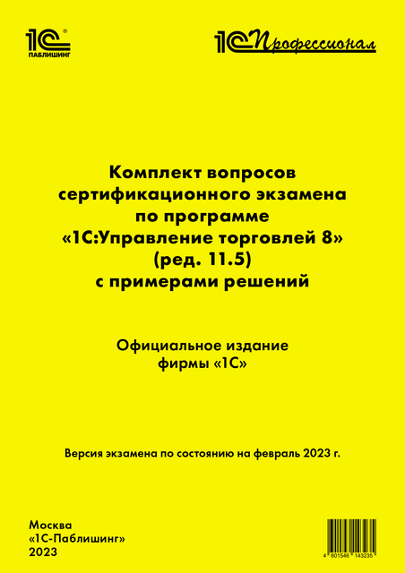 Комплект вопросов сертификационного экзамена «1С:Профессионал» по программе «1С:Управление торговлей 8» (ред. 11.5) с примерами решений, Фирма «1С»