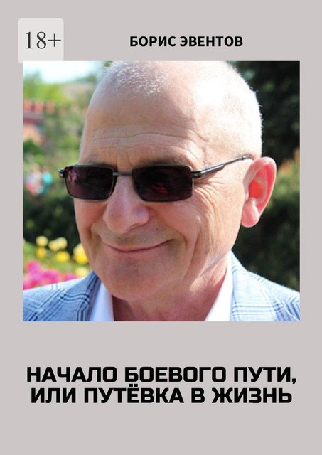 Начало боевого пути, или Путёвка в жизнь