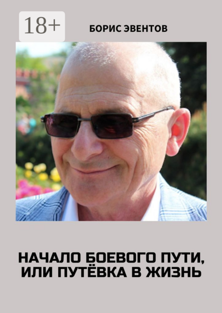 Начало боевого пути, или Путёвка в жизнь