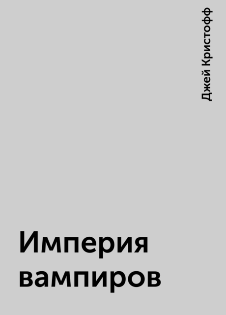 Империя вампиров
