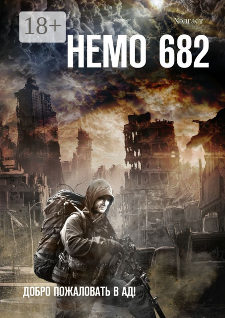 Немо 682. Добро пожаловать в Ад