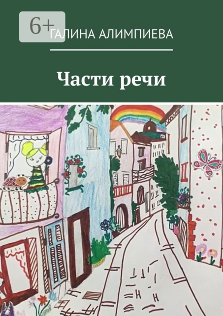 Части речи