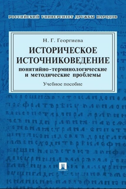 Историческое источниковедение: понятийно-терминологические и методические проблемы