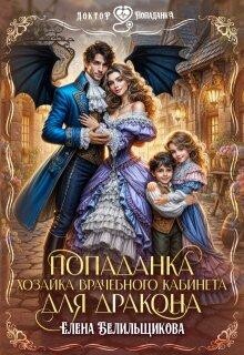 Попаданка. Хозяйка врачебного кабинета для дракона (СИ), ЕленаБелильщикова