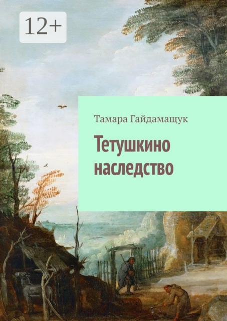 Тетушкино наследство