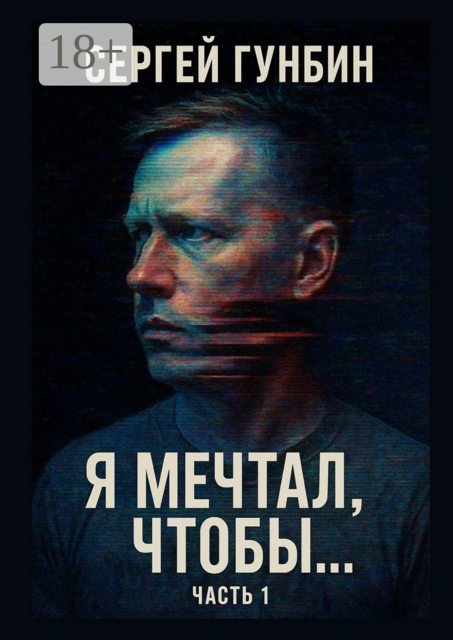 Я мечтал, чтобы…. Часть 1