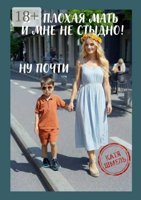 Я — плохая мать и мне не стыдно! Ну почти