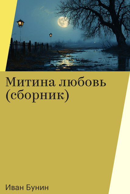 Митина любовь (сборник)