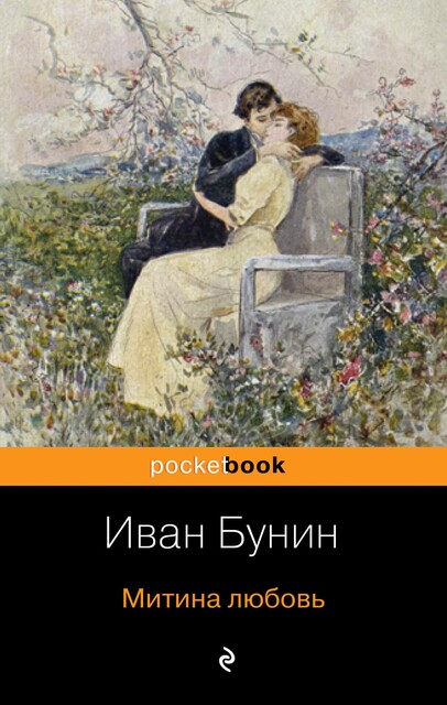Митина любовь (сборник), Иван Бунин