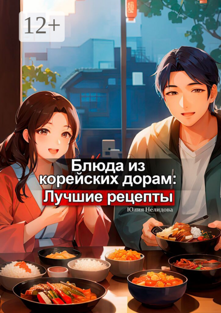 Блюда из корейских дорам: Лучшие рецепты