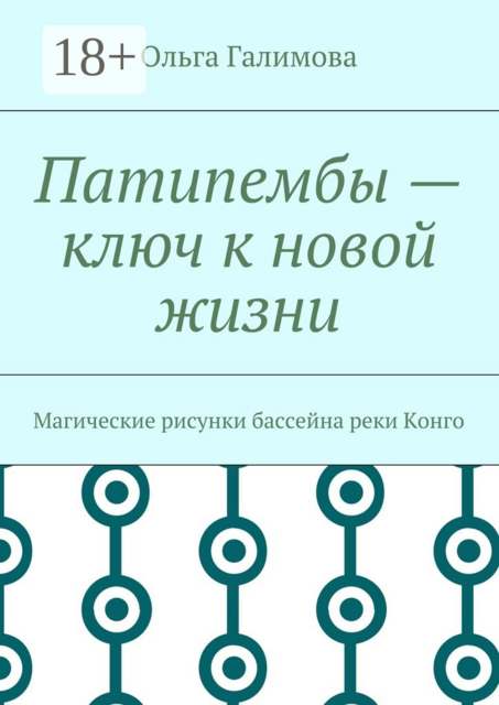 Патипембы — ключ к новой жизни. Магические рисунки бассейна реки Конго