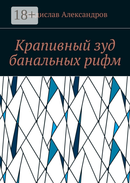 Крапивный зуд банальных рифм, Владислав Александров