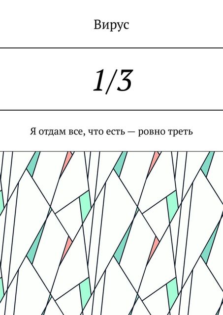 1/3. Я отдам все, что есть — ровно треть, Вирус