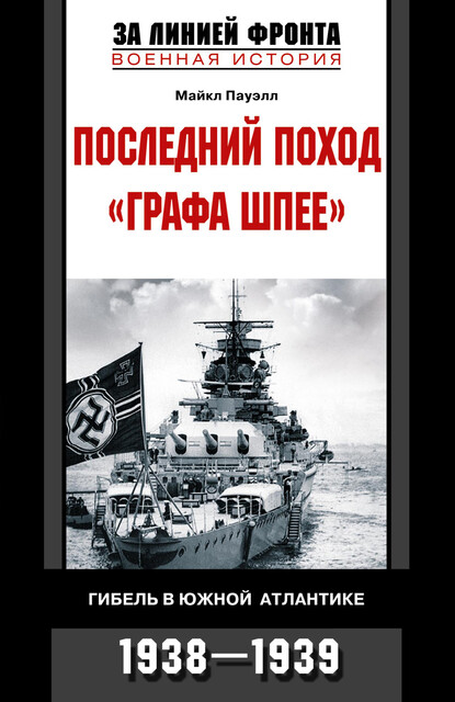 Последний поход «Графа Шпее». Гибель в Южной Атлантике. 1938–1939, Майкл Пауэлл