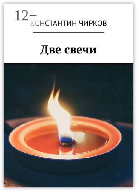 Две свечи
