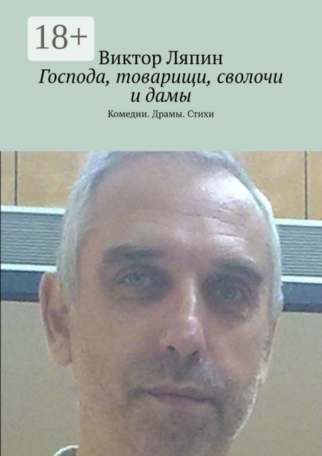 Господа, товарищи, сволочи и дамы