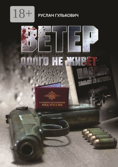 Ветер долго не живет