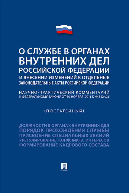 Научно-практический комментарий к Федеральному закону «О службе в органах внутренних дел РФ и внесении изменений в отдельные законодательные акты РФ», Т.С. Горбунова, Е.В. Золотова, Е.Д. Заяев