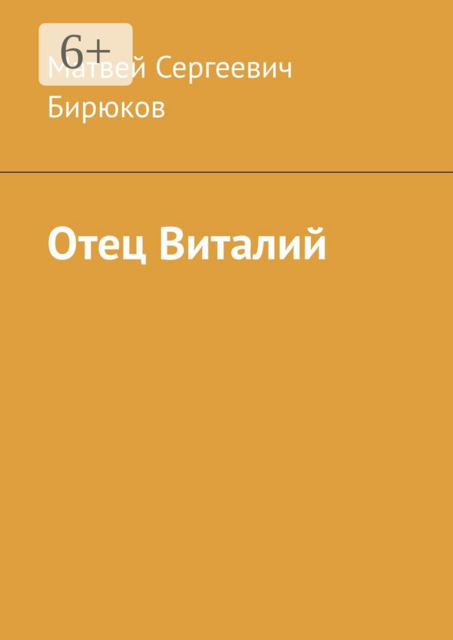 Отец Виталии