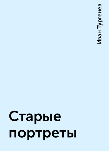 Старые портреты
