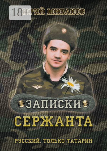 Записки сержанта. Русский, только татарин