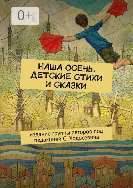 Наша осень. Детские стихи и сказки. Издание группы авторов под редакцией С. Ходосевича