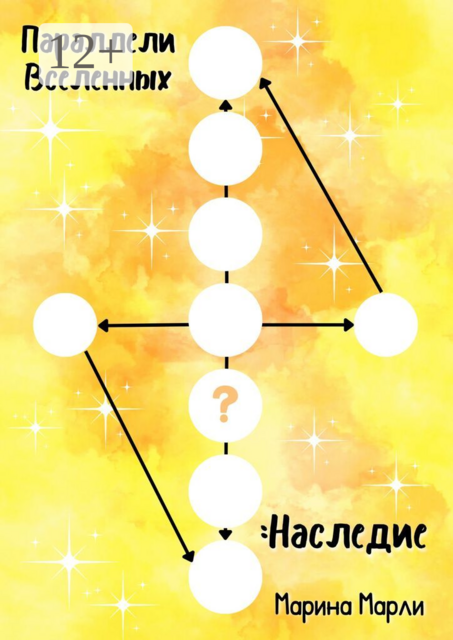 Параллели Вселенных: Наследие