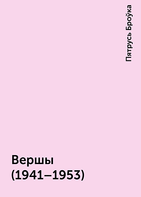 Вершы (1941–1953)