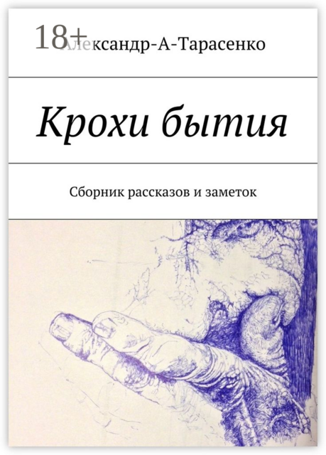 Крохи бытия, Александр-А-Тарасенко
