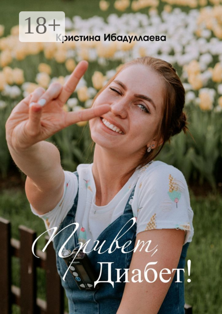 Привет, диабет, Кристина Ибадуллаева