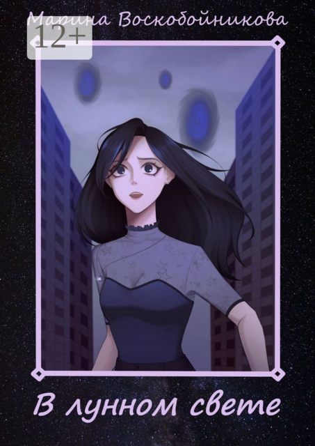 В лунном свете