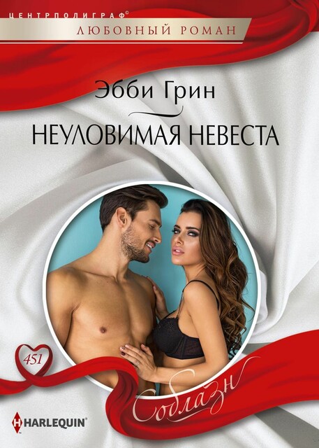 Неуловимая невеста