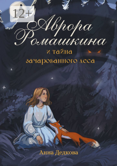 Аврора Ромашкина и тайна зачарованного леса, Анна Дедкова