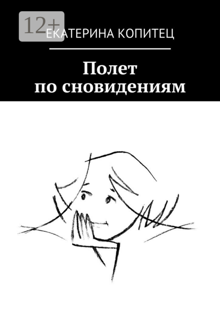 Полет по сновидениям, Екатерина Копитец