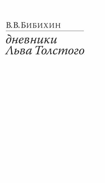 Дневники Льва Толстого