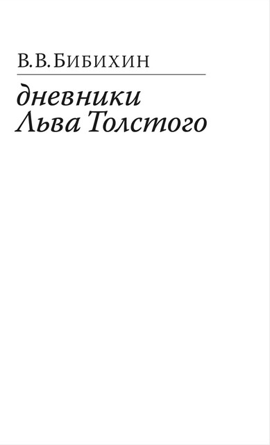 Дневники Льва Толстого, Владимир Бибихин