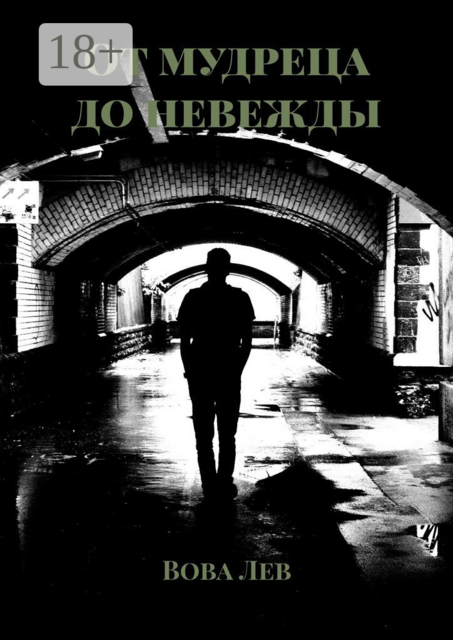 От мудреца до невежды