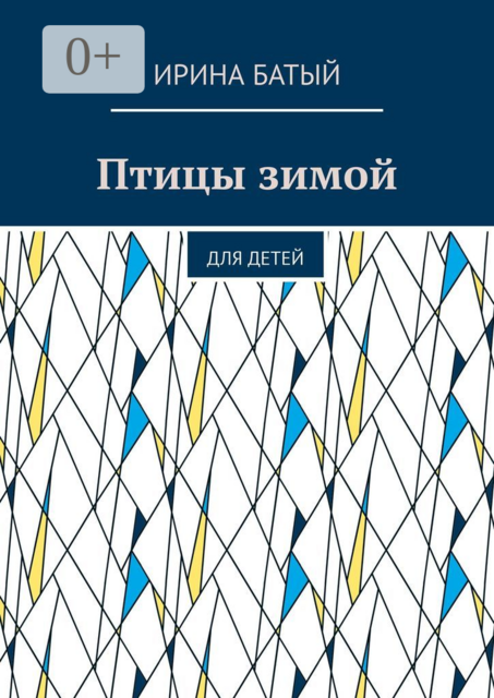 Птицы зимой. Для детей