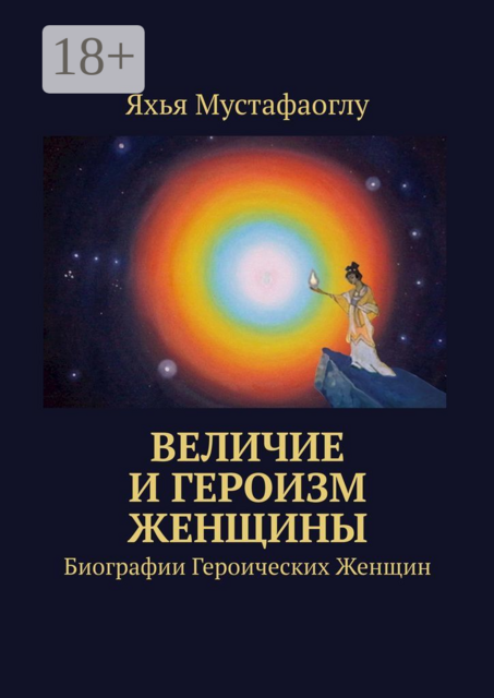 Величие и героизм женщины