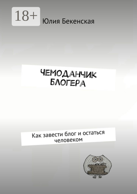Чемоданчик блогера. Как завести блог и остаться человеком